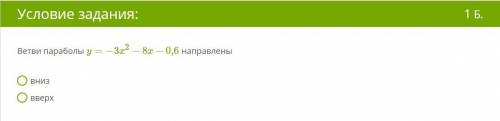 Ветви параболы y=−3x2−8x−0,6 направлены