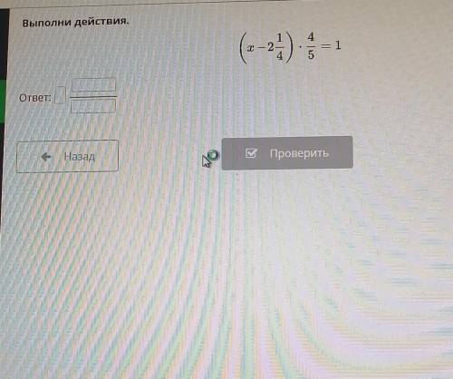 Выполни действия.4(-?)= 15ответ :—-НазадWПроверить​