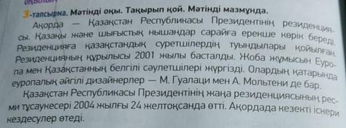 104 - бет , 3 - тапсырма . Мәтінді оқып , түсініп , мәтіндегі ақпаратты « Төрт сөйлем » тәсілін пайд