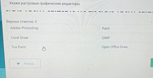 Укажи растровые графические редакторы верных ответов 4​