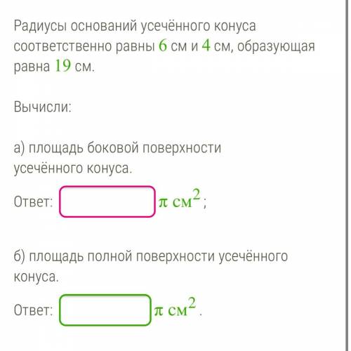 Вычислите: 1) площадь боковой поверхности усечённого конуса. 2) площадь полной поверхности усечённог