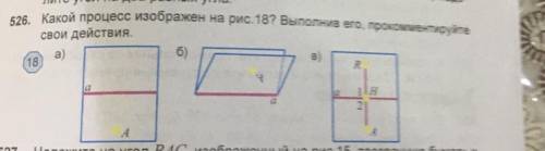 526. какой процесс изображен на рис. 18? выполнив его, прокомментируйте свои действия