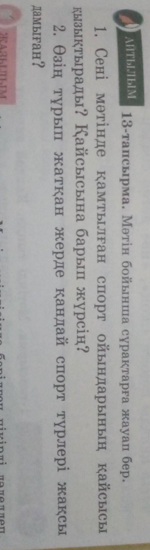 АТЫ. ТЫМ 13-тапсырма. Мәтін бойынша сұрақтарға жауап бер.1. Сені мәтінде қамтылған спорт ойындарының