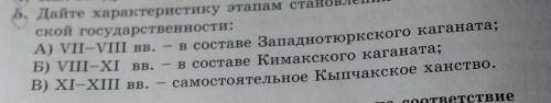 ( )5.дайте характеристику этапам становления кыпчакской общности и кыпчакской государственности:​