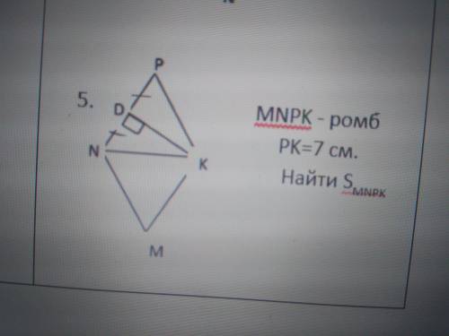 [ ]Mnpk - ромб PK-7 см DK и NK - диагонали Найти площадь ──────── • • ──────── Напишите решение!