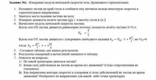 Измерение модуля начальной скорости тела, брошенного горизонтально. Хееелп )