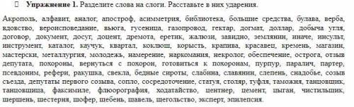 Разделите слова на слоги. Расставьте в них ударения. Разделите слова на слоги. Расставьте в них удар