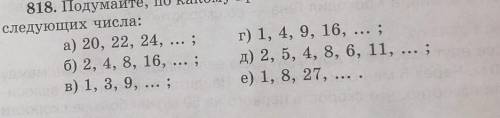 Подумайте По какому правилу составлен ряд чисел и Найдите три следующих числа​
