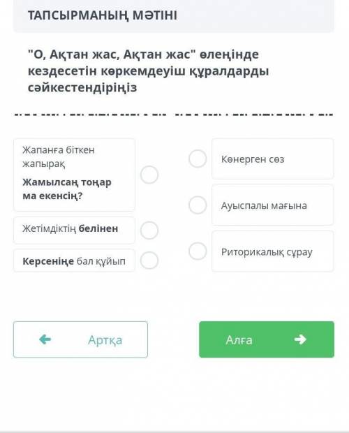 О ақтан жас ақтан жас өлеңінде кездесетін көркемдеуіш құралдарды сәйкестедіріңіз Көмектесіңдеош