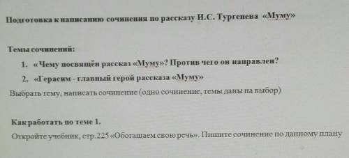 Подготовка к написанию сочинения по рассказу И.С. Тургенева «Муму» Темы сочинений:1. «Чему посвящён