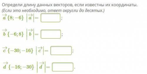 Определи длину данных векторов,если известны их координаты