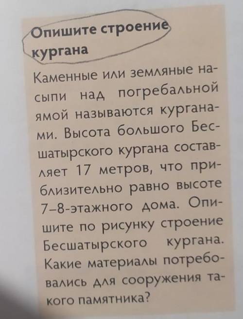 Опишите строение курганаКаменные или земляные на-сыпи над погребальнойямой называются кургана-ми. Вы