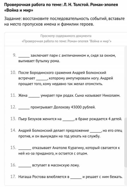 Проверочная работа по теме: Л. Н. Толстой. Роман-эпопея «Война и мир» Задание: восстановите последов