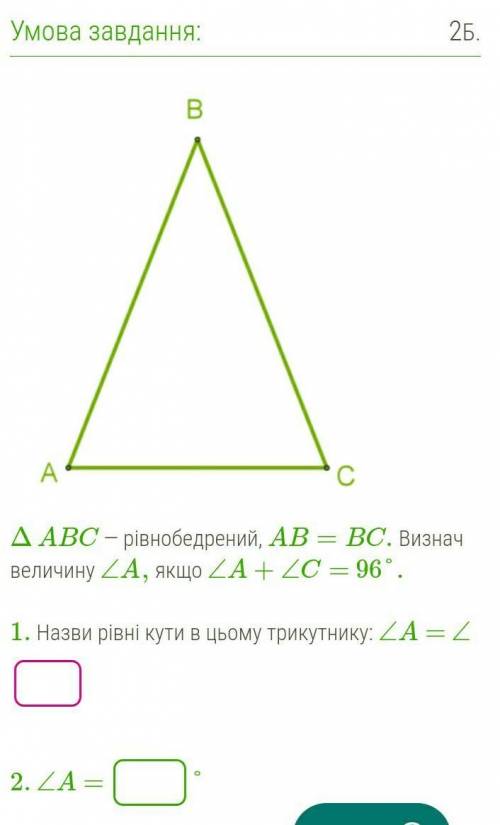 рівнобедрений ,AB=BC.Визнач внличину кута A,якщо A+C=96градусов1Нпзви рівні кути в цьому трикутнику