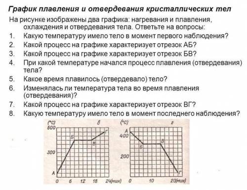 Совсем не могу ничего решить :( (вложение внизу) График плавления и отвердевания кристаллических т