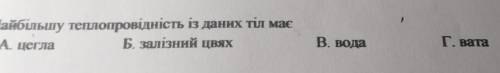 Найбільшу теплопровідність із даних тіл має ​