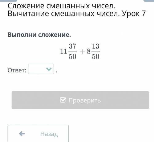 Сложение смешанных чисел. Вычитание смешанных чисел. Урок 7 Выполни сложение.ответ:.НазадПроверить​