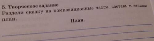 5. Творческое задание Раздели сказку на композиционные части, составь и запишиплан.План.сказка зимов