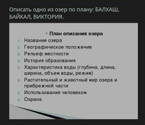 Описать одно из озер по плану:Балхаш, Байкал, Виктория.​