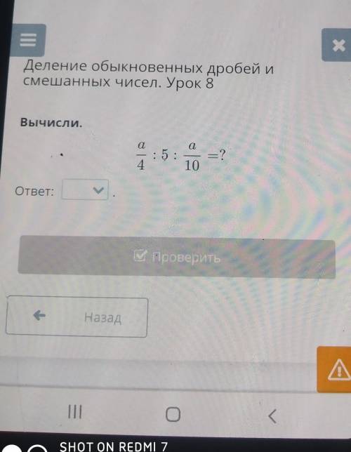 И Деление обыкновенных дробейсмешанных чисел. Урок 8Вычисли.а: 5:а— ?104​