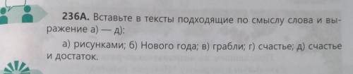 236А. Вставьте в тексты подходящие по смыслу слова и выражение а) - д): а) рисунками; б) Нового года