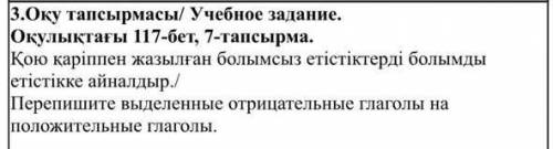 3.Оқу тапсырмасы/ Учебное задание. Оқулықтағы 117-бет, 7-тапсырма. Қою қаріппен жазылған болымсыз ет