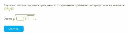 Внеси множитель под знак корня, зная, что переменная принимает неотрицательные значения: 9t52t−−√.