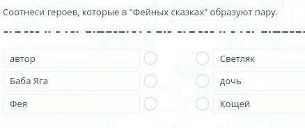 Задание №2 Соотнеси героев, которые в Фейных сказках образуют пару.авторБаба ЯгаФеяСветлякдочьКоще