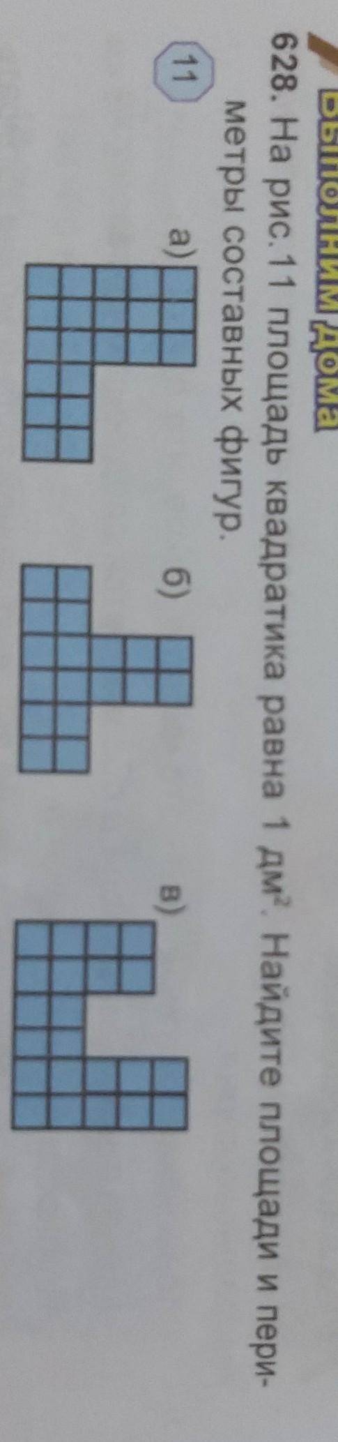 на рисунке 11 площадь квадратика равна 1дм². Найдите площади и периметры фигур ПЕРИМЕТР ТОЖЕ НУЖНО Н