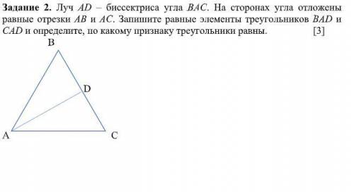 Луч AD – биссектриса угла ВАС. На сторонах угла отложены равные отрезки АВ и АС. Запишите равные эле