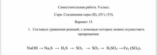 Умоляю Сам невдупляю. Надо составить уравнение реакций, с которых можно осуществить превращения: NaO