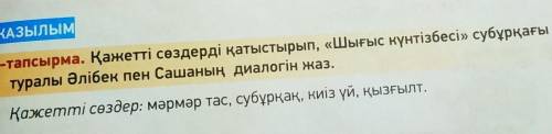 нам задали,чтоб мы составили диалог используя слова (фонтан и восточный календарь.) на казахском язы