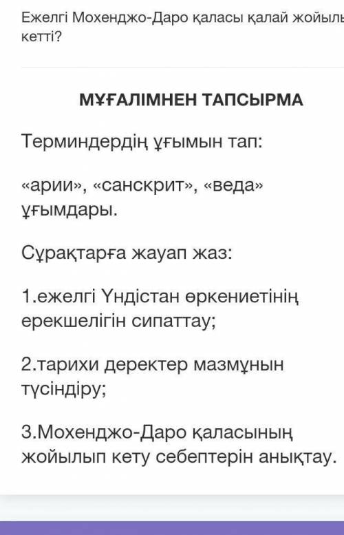 Терминдердің ұғымын тап: «арии», «санскрит», «веда» ұғымдары.Сұрақтарға жауап жаз:1.ежелгі Үндістан