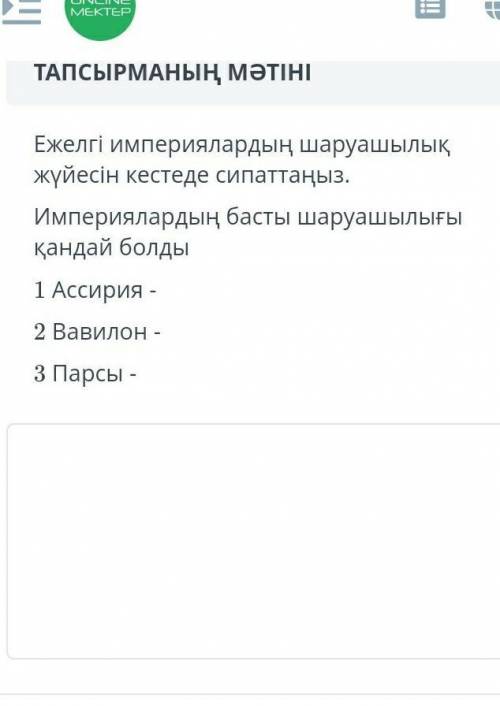 Ежелгі империялардың шаруашылық жүйесін кестеде сипаттаңыз Империялардың басты шаруашылығы кандай бо