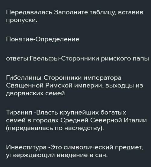 Заполните таблицу, вставив пропуски. ГвельфыСторонники императора Священной Римской империи, выходцы