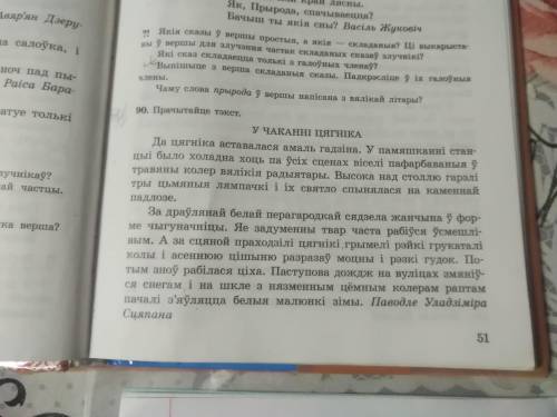 Пр 90. Выпішыце складаныя сказы. Пастаўце коскі паміж іх часткам нужно