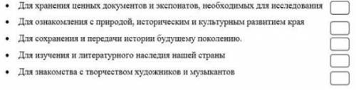 Для чего нужны исторические музеи? Выбери и запиши 3 верных утверждения.