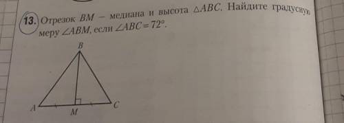 Отрезок BM- медиана и высоты треугольника ABC . Найдите грудксную меру угла ABM, если угол ABC = 72°