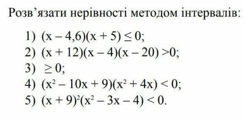 Розв'язати нерівністі методом інтервалів. ​