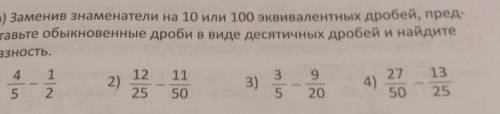 B) Заменив знаменатели на 10 или 100 эквивалентных дробей, пред- ставьте обыкновенные дроби в виде д