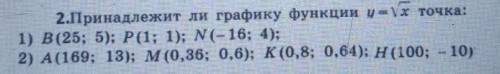 2.Принадлежит ли графику функции y = \х точка: 1) В(25; 5); Р(1; 1); (-16; 4);2) А(169; 13); м (0,36