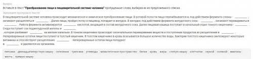 Вставьте в текст Преобразование пищи в пищеварительной системе человека пропущенные слова, выбирая