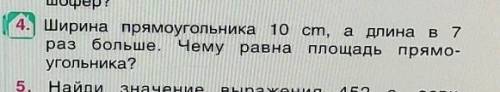 Ширина прямоугольника 10 cm, а длина в 7 раз больше. Чему равна площадь прямо-угольника ОЧЕНЬ НУЖНО