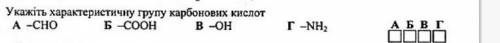 Укажіть характеристичну групу карбонових кислот