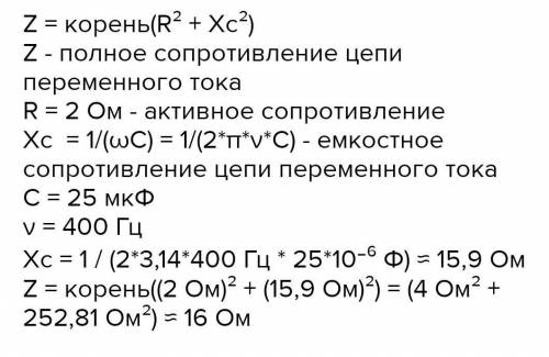 У нерозгалуженому колі R = 2 Ом, L = 50 мГн, C = 25 мкФ. Визначити повний опір кола Z при частоті зм