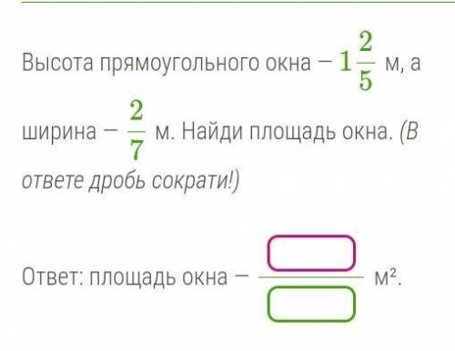 Высота прямоугольного окна — 125 м, а ширина — 27 м. Найди площадь окна. (В ответе дробь сократи!) о