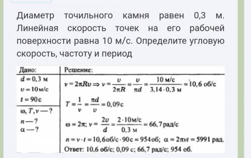 1.Диаметр точильного камня равен 30 см. Скорость точек его поверхности 10 м/с. Определите период и ч