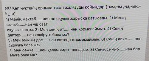 №7 Көп нүктенің орнына тиісті жалғауды қойыңдар (-ым,-ім ,-м,-ың,- iң,-ң).1) Менің мектебнен он оқуш