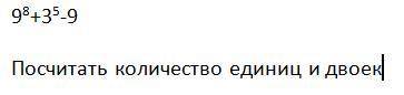 9^8+3^5-9 Посчитать количество единиц и двоек. решить по ивт