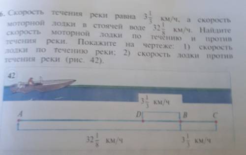 . Скорость течения реки равна 3 1/3 км/ч, а скорость Моторной лодки в стоячей водев стоячей воде 32